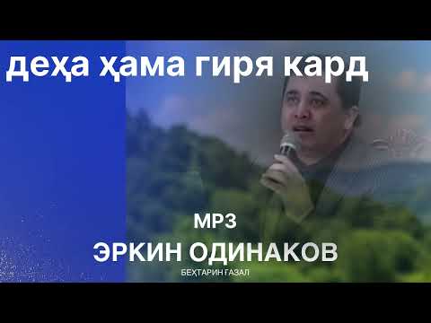 Видео: Эркин одинаев ҳамара гирёнд 2025
