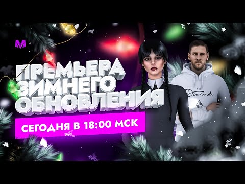 Видео: MATRESHKA RP | ГЛОБАЛЬНОЕ ОБНОВЛЕНИЕ ЗИМА 2022