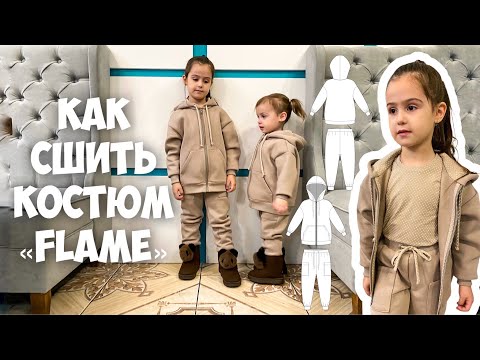 Видео: Как сшить костюм «Flame». Подробный МК.