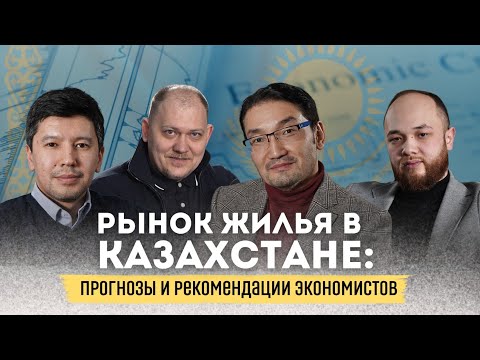 Видео: Рынок жилья в Казахстане: прогнозы и рекомендации экономистов