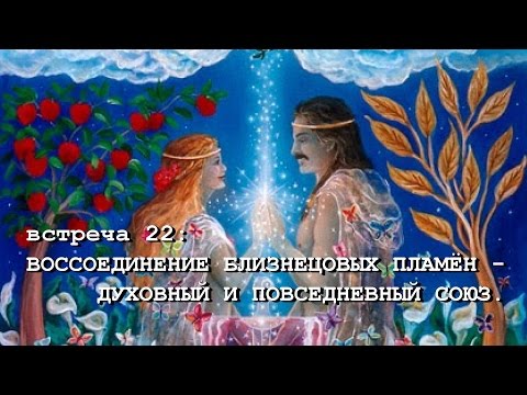 Видео: ВОССОЕДИНЕНИЕ БЛИЗНЕЦОВЫХ ПЛАМЁН - ДУХОВНЫЙ И ПОВСЕДНЕВНЫЙ СОЮЗ (Андрей и Шанти Ханса) SUBS Italiano