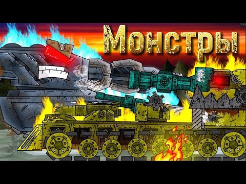 Видео: Встреча Монстров - Мультики про танки