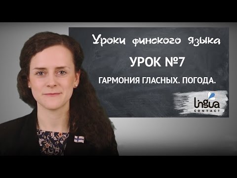 Видео: Урок финского №7: Гармония гласных. Погода | Финский самостоятельно для начинающих | Финский онлайн