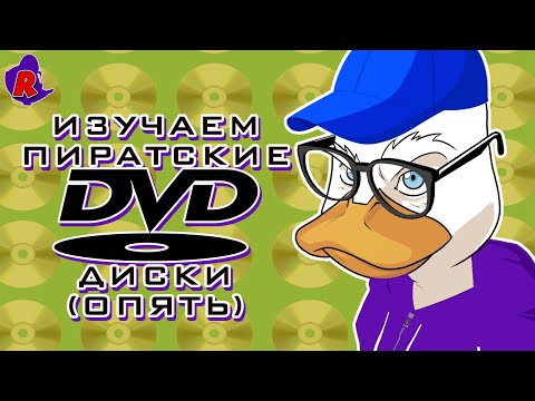 Видео: ИЗУЧАЕМ ПИРАТСКИЕ DVD ДИСКИ 2 (Обсуждаем последний ролик)