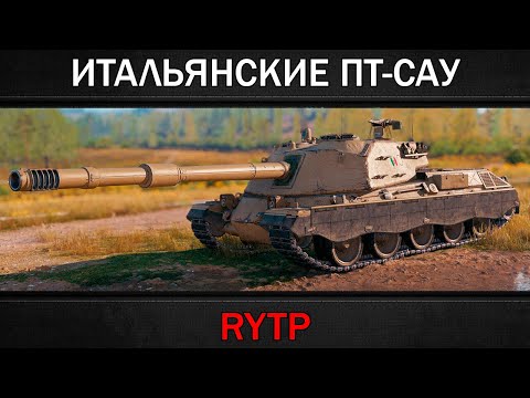 Видео: ИТАЛЬЯНСКИЕ ПТ-САУ | RYTP