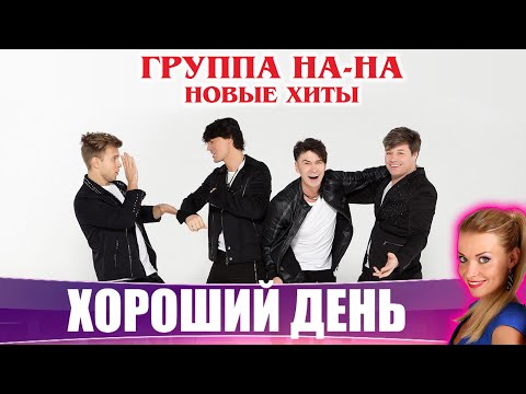 Видео: Хороший День: Группа "НА-НА" : На смену Фаине пришла Зинаида