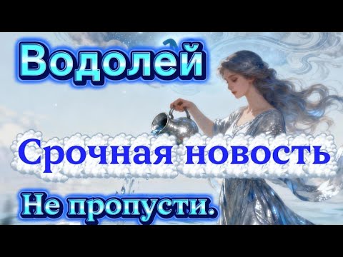 Видео: Водолей.Срочная новость.Не пропусти.