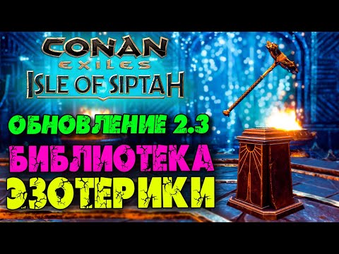 Видео: Conan Exiles Isle of Siptah ☛ Черная башня ☛ Библиотека эзотерики ✌