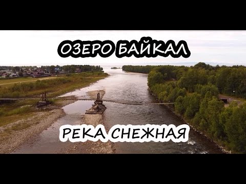 Видео: РЕКА СНЕЖНАЯ