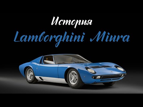 Видео: Lamborghini Miura: История рождения легенды.