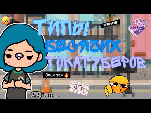 Видео: Типы бесячих токатуберов 🤯/Моё мнение 🤦🏻‍♀️/toca boca/тока бока/#tocaboca