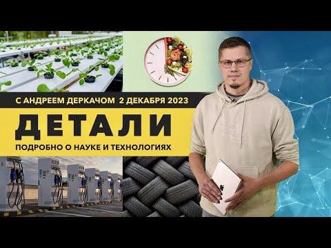 Видео: Голодание – секрет вечной молодости. Космос как сельхоз регион. Роботы, работающие вечно. ДЕТАЛИ