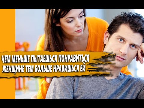 Видео: ПОЧЕМУ ЧЕМ МЕНЬШЕ пытаешься ПОНРАВИТЬСЯ ДЕВУШКЕ, тем БОЛЬШЕ ей НРАВИШЬСЯ
