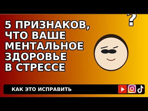 Видео: 5 сигналов, что социальные сети уничтожают психическое здоровье | что делать с тревожностью  