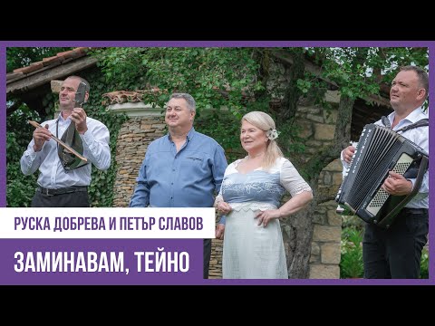 Видео: Руска Добрева и Петър Славов - Заминавам, тейно