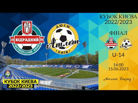 Видео: ВІДРАДНИЙ - АТЛЕТ U-14