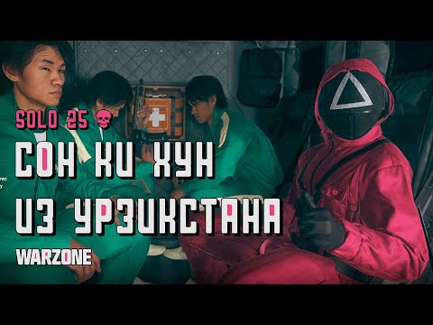 Видео: Режим для фарма | 25 Kills | Игра в кальмара | CoD Warzone