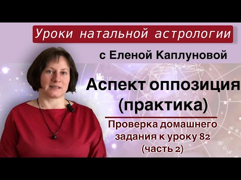 Видео: Оппозиция (практика, продолжение).Проверка домашнего задания к уроку 82 . ЧАСТЬ 2