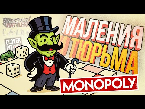 Видео: [МОНОПОЛИЯ] НИКТО НЕ ОЖИДАЛ ТАКИХ ПОВОРОТОВ + ДЕМКИ [CloverPit, Backpack Battles, Cairn]