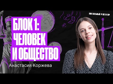 Видео: Блок 1: «Человек и общество» | Обществознание ЕГЭ – Настя Коржева