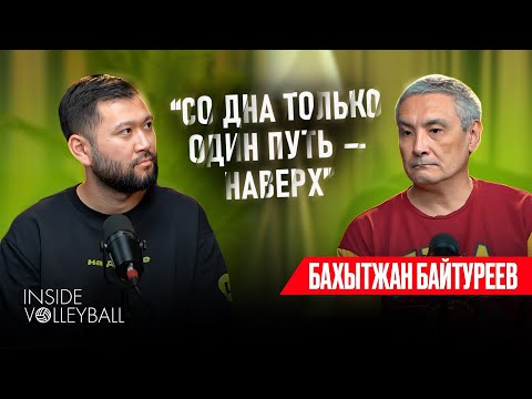 Видео: БАХЫТЖАН БАЙТУРЕЕВ | КАК ИЗМЕНИТЬ НАШ ВОЛЕЙБОЛ? | ПРИМЕР ФРАНЦИИ | ЛЕГИОНЕРЫ И МОЛОДЫЕ ИГРОКИ