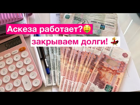 Видео: 💰🍾🥂Пришли деньги НЕОЖИДАННО!/закрываю ДОЛГИ