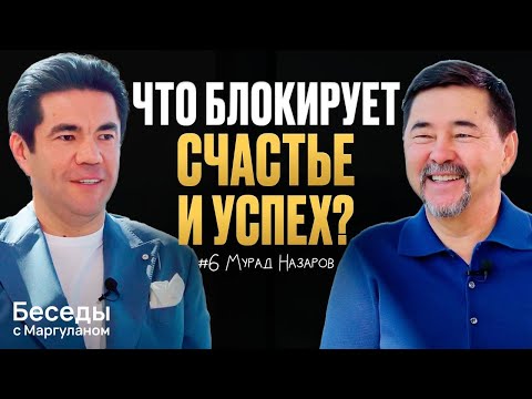Видео: ПРИЧИНЫ, из-за которых ВЫ НЕ СЧАСТЛИВЫ: Бизнес, семья и смысл жизни | Беседы с Маргуланом