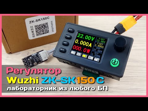 Видео: 📦 Регулятор напряжения Wuzhi ZK-SK150С 🎯 - Понижающе-повышающий модуль для создания ЛБП