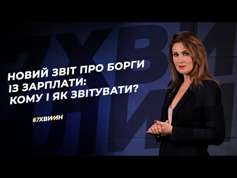 Видео: Новий звіт про борги із зарплати: кому і як звітувати? | Новый отчет о долгах по зарплате  |  3-борг