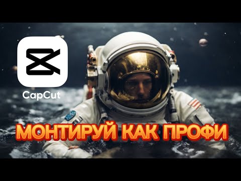 Видео: 10 Главных Фишек Монтажа Видео в Capcut на ПК | Простые Туториалы Для Топовых Видео