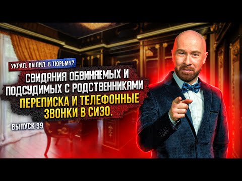 Видео: Свидания обвиняемых и подсудимых с родственниками. Переписка и телефонные звонки в СИЗО