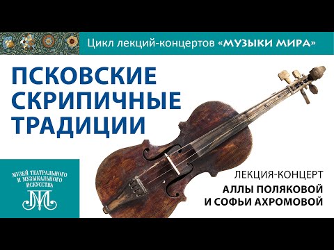 Видео: Псковские скрипичные традиции. Лекция-концерт