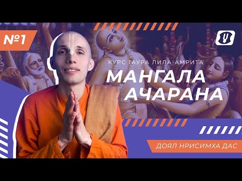 Видео: №1 Мангала ачарана\ Доял Нрисимха дас(курс "Гаура-лила амрита")