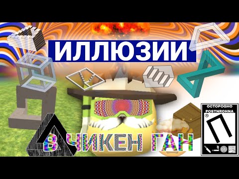 Видео: ОПТИЧЕСКИЕ ИЛЛЮЗИИ В ЧИКЕН ГАН | СУМАСШЕДШИЕ ИЛЛЮЗИИ - ЧИКЕН ГАН