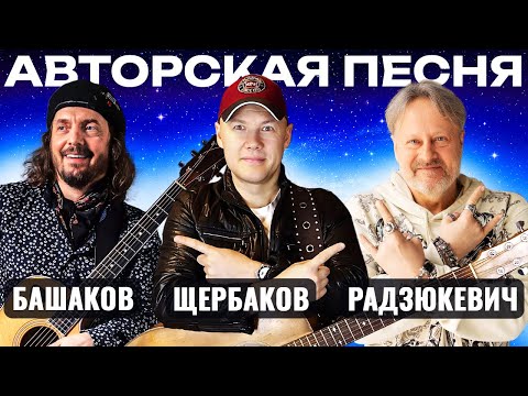 Видео: "Авторская песня" (Михаил Башаков) 