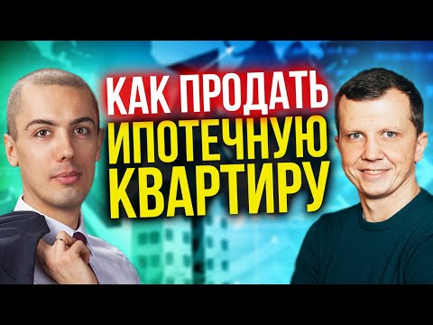 Видео: Как продать ипотечную квартиру?