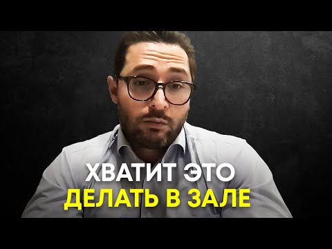 Видео: Вот почему у тебя не растут силовые показатели | Доктор Александр Дзидзария