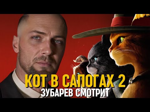 Видео: ЗУБАРЕВ СМОТРИТ «КОТ В САПОГАХ 2» | СМЕШНЫЕ МОМЕНТЫ С ПРОСМОТРА