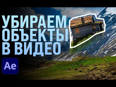 Видео: Убираем ОБЪЕКТЫ в ВИДЕО. Быстрое пособие по After Effects