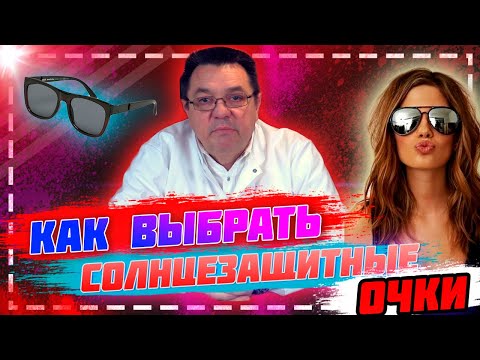 Видео: Как правильно выбрать солнцезащитные очки.Доктор Косов.