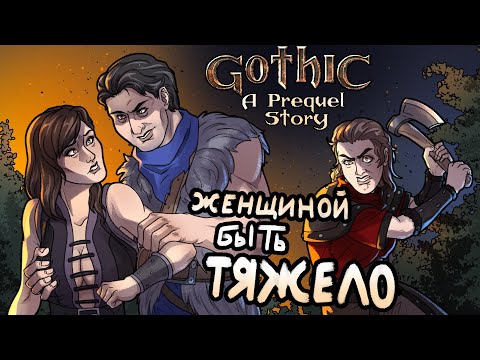 Видео: ТЯЖЁЛАЯ ЖИЗНЬ ЖЕНЩИНЫ В МУЖСКОЙ КОЛОНИИ / Gothic: A Prequel Story (Demo)