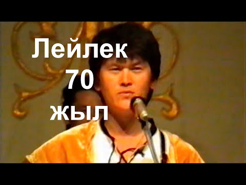 Видео: Лейлек 70 жыл