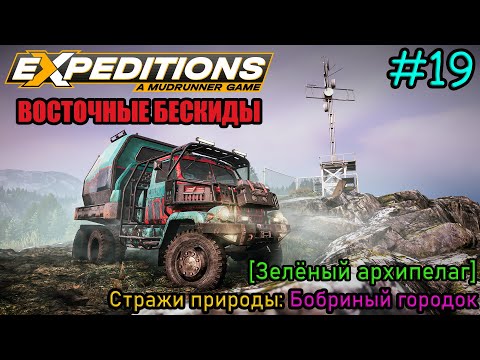 Видео: Прохождение Expeditions: A Mudrunner Game #19 - ВОСТОЧНЫЕ БЕСКИДЫ: Бобриный городок
