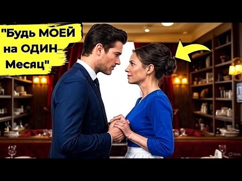 Видео: «Мне Осталось ЖИТЬ Всего Месяц… Вы Путешествуете со Мной?» — Спросил Миллиардер Официантку