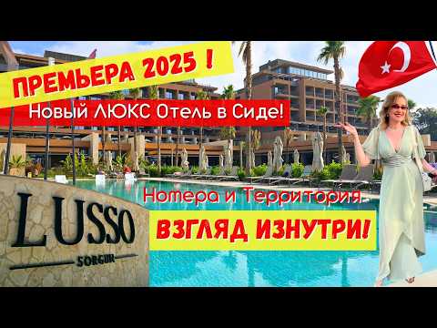 Видео: LUSSO Sorgun 5⭐ Обзор Номеров и Территории ИЗ ПЕРВЫХ УСТ! 🎤Эксклюзив! НОВИНКА 2025 в Сиде!🔥Выпуск 1