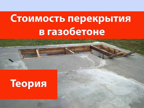 Видео: Стоимость перекрытия в газобетонном доме