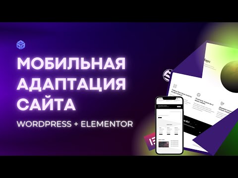 Видео: Мобильная адаптация сайта на WordPress + Elementor