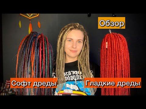 Видео: Гладкие дреды и софт дреды.