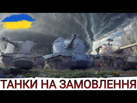 Видео: ТАНКИ на ЗАМОВЛЕННЯ🔥Є МАЙЖЕ ВСЕ , ДЕТАЛІ В ОПИСІ ⬇⬇⬇🔥