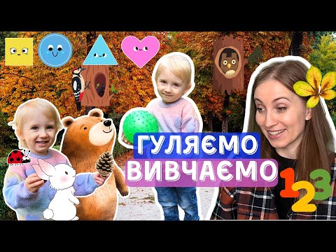 Видео: 🌬️🌳Гуляємо і вивчаємо світ з Мрією | Розвиток мовлення дітей